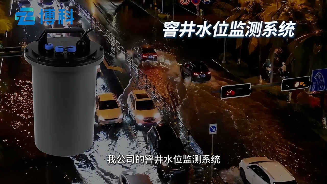 實(shí)時(shí)窨井水位監(jiān)測(cè)，助力城市防洪排澇