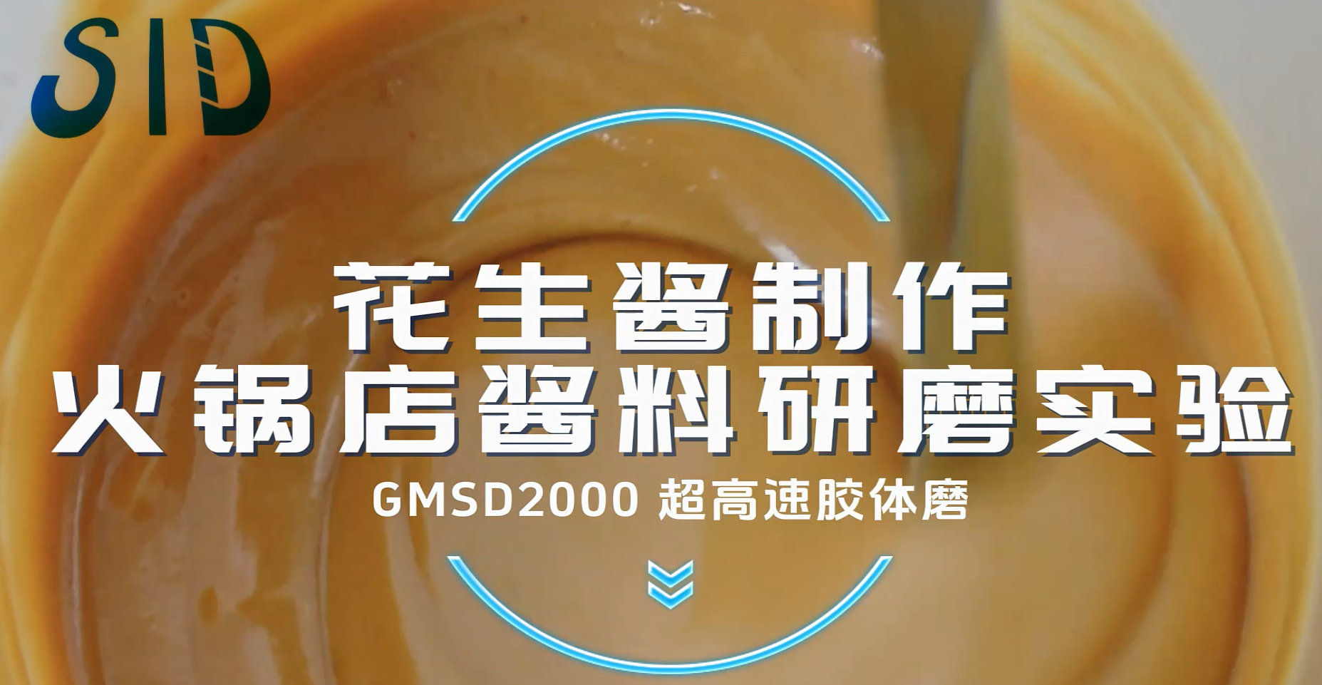 GMSD2000超高速膠體磨-花生醬制作 火鍋店醬料研磨實驗