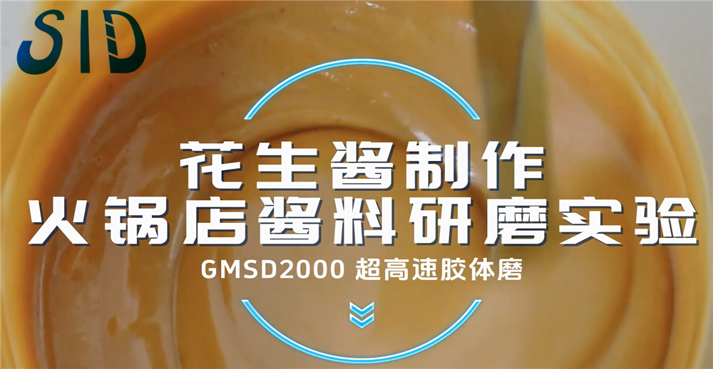 GMSD2000超高速胶体磨-花生酱制作 火锅店酱料研磨实验