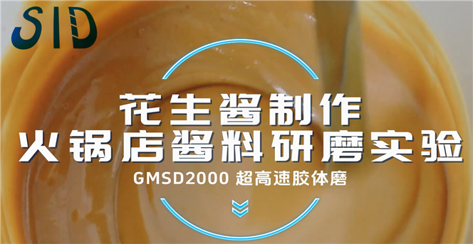GMSD2000超高速膠體磨-花生醬制作 火鍋店醬料研磨實驗
