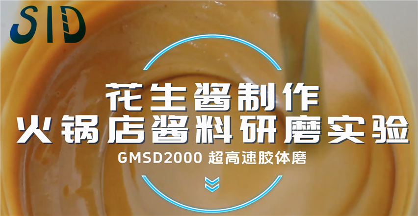 GMSD2000超高速膠體磨-花生醬制作 火鍋店醬料研磨實驗