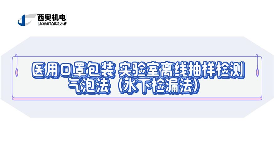 LT | 醫(yī)用口罩密封性檢測：詳解水下氣泡法（離線抽樣）