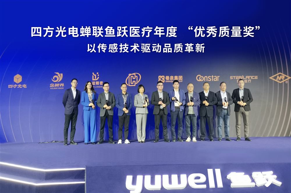 以傳感技術驅動品質革新，四方光電蟬聯魚躍醫療年度“優秀質量獎”