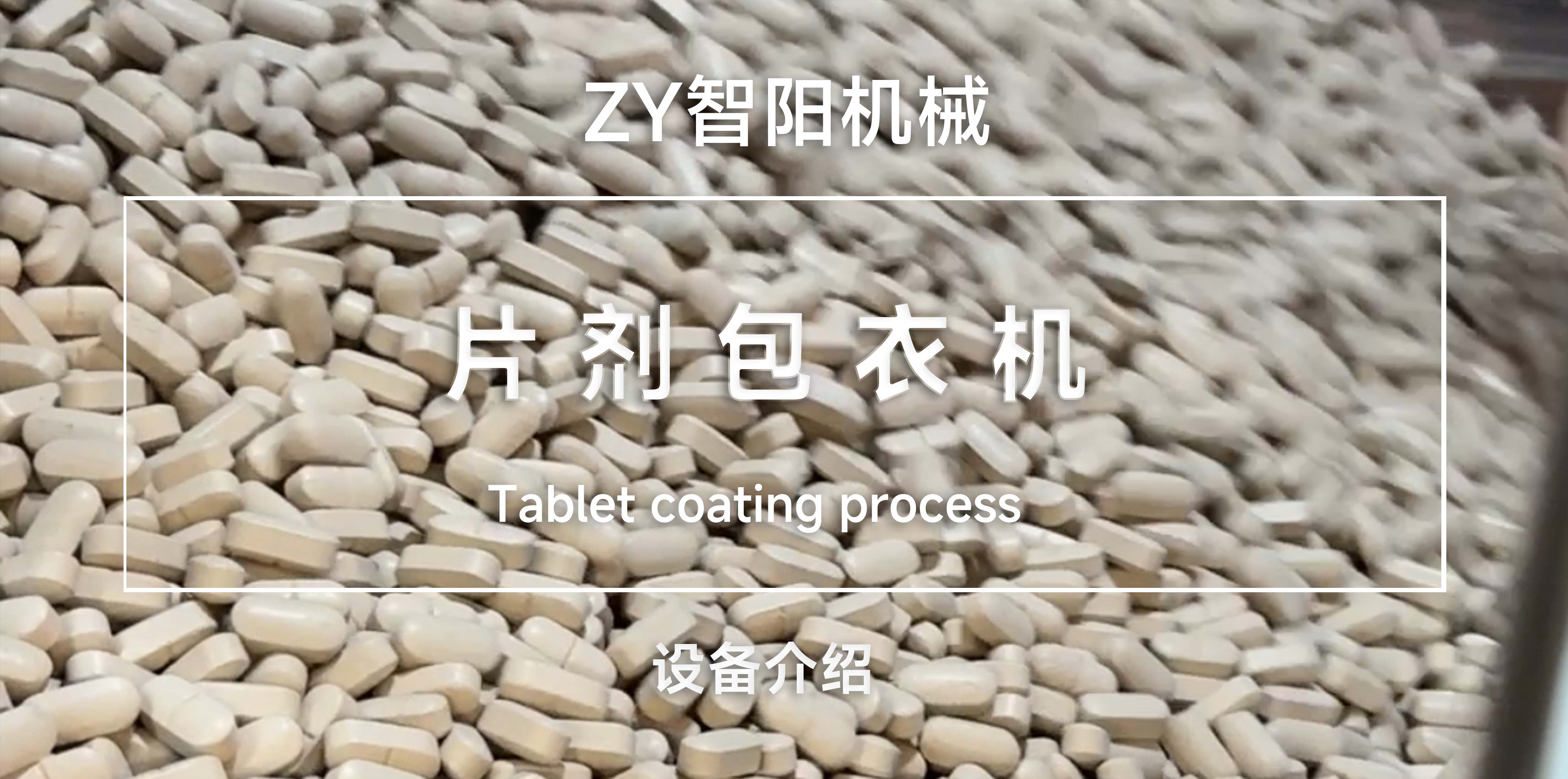 片劑包衣過程