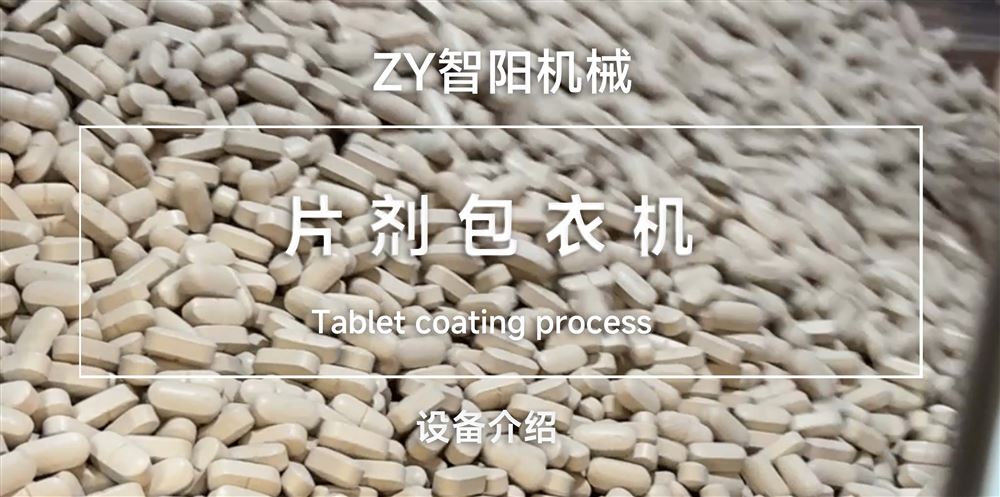 片劑包衣過(guò)程