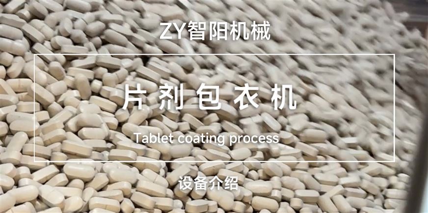 片劑包衣過程