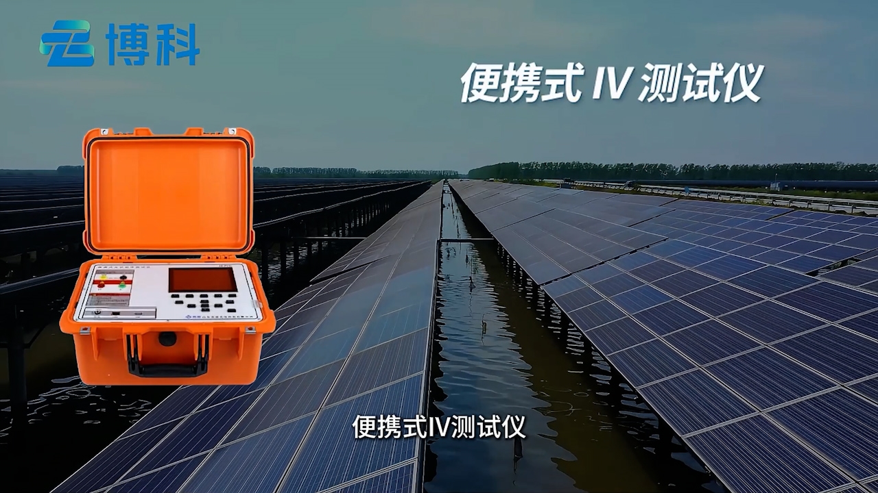 從數(shù)據(jù)到?jīng)Q策：便攜式IV測試儀為光伏系統(tǒng)優(yōu)化提供關(guān)鍵依據(jù)