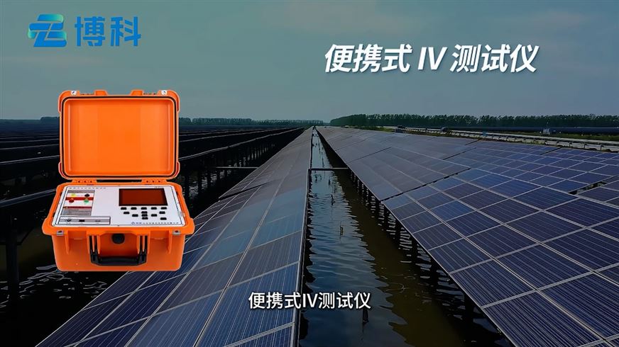 從數(shù)據(jù)到?jīng)Q策：便攜式IV測(cè)試儀為光伏系統(tǒng)優(yōu)化提供關(guān)鍵依據(jù)
