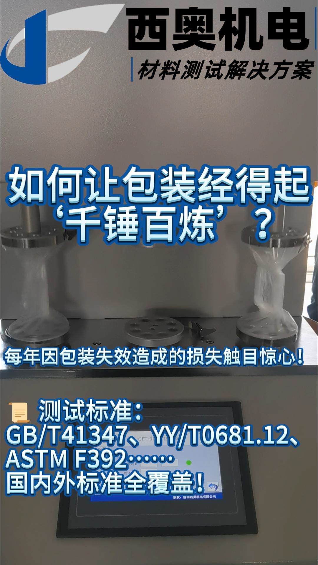 GFT系列揉搓試驗(yàn)儀如何驗(yàn)證無菌醫(yī)療包裝的耐久性