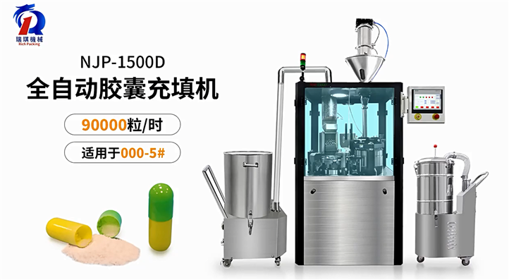 NJP-1500D全自动胶囊充填机视频展示