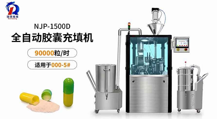 NJP-1500D全自动胶囊充填机视频展示