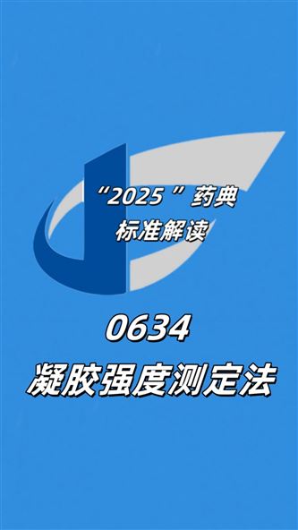 藥典標準解讀｜中國藥典2025版0634凝膠強度測定法深度解析