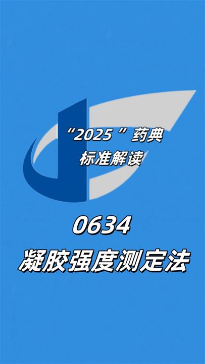 药典标准解读｜中国药典2025版0634凝胶强度测定法深度解析