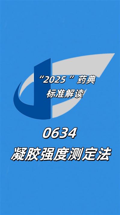 藥典標準解讀｜中國藥典2025版0634凝膠強度測定法深度解析