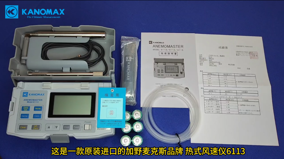 Kanomax 熱式風速儀6113產品介紹及使用方法