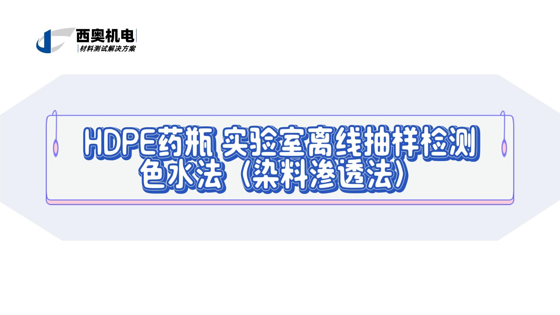 高靈敏檢漏：LT系列色水法（染料滲透法）在藥品包裝完整性測試中的應(yīng)用