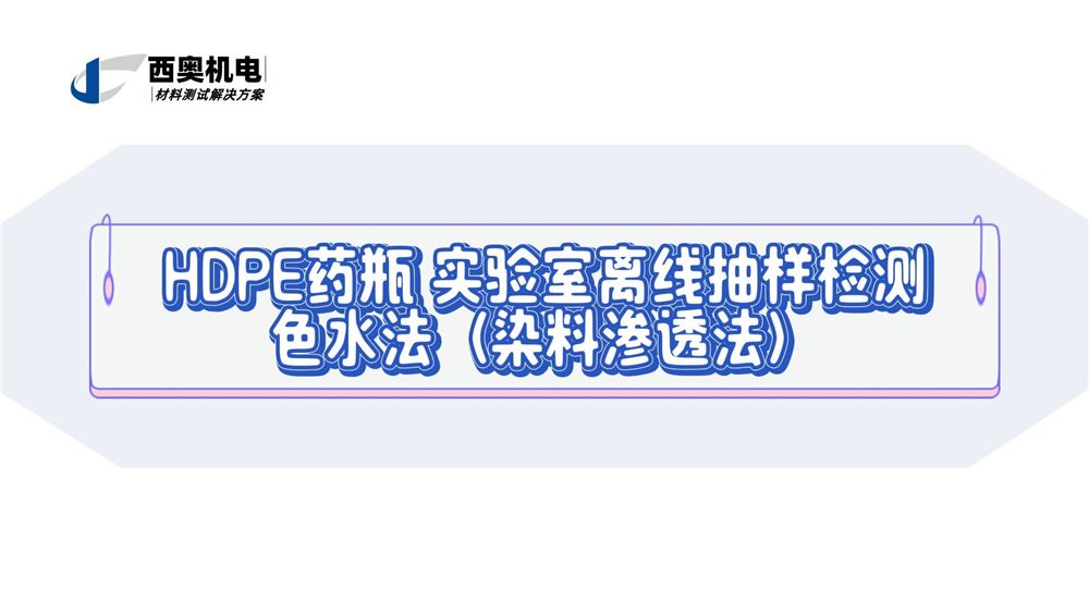 高靈敏檢漏：LT系列色水法（染料滲透法）在藥品包裝完整性測試中的應用