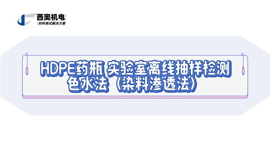 高靈敏檢漏：LT系列色水法（染料滲透法）在藥品包裝完整性測試中的應用