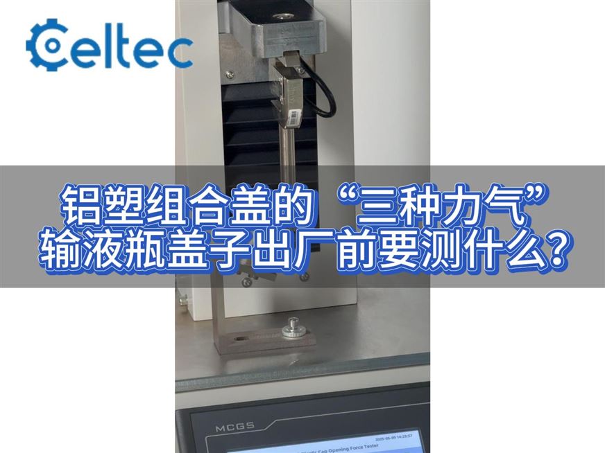 YBB標(biāo)準(zhǔn)解讀-鋁塑組合蓋開啟力測試（塑料件去除力+撕片撕開力）