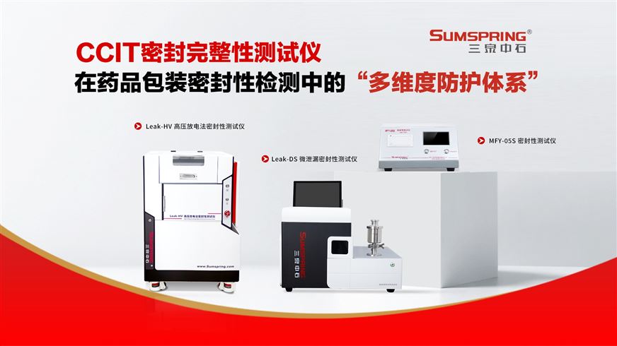药品包装密封性 “多维度防护体系”