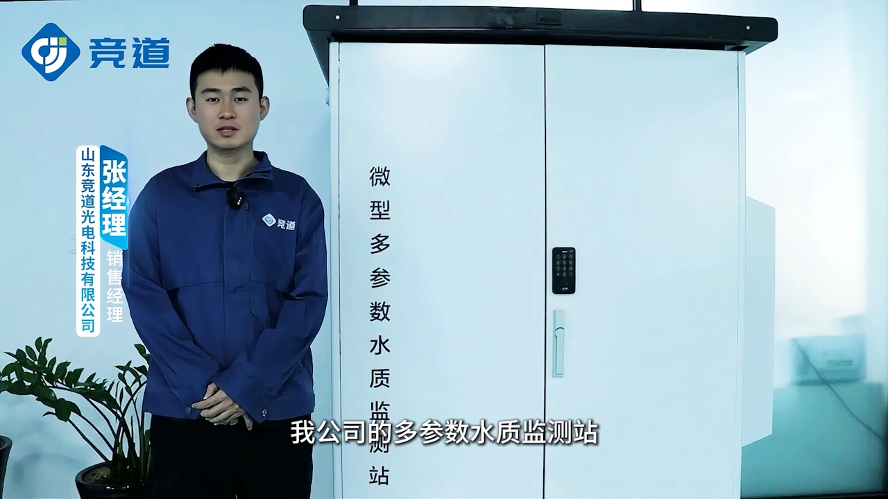 微型多參數水質監測站：實時在線監測水體污染