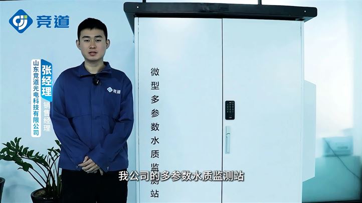 微型多参数水质监测站：实时在线监测水体污染
