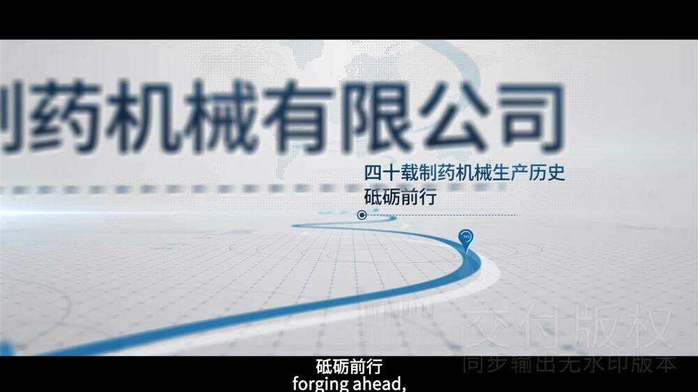 上海天和制藥機械有限公司雙語介紹視頻