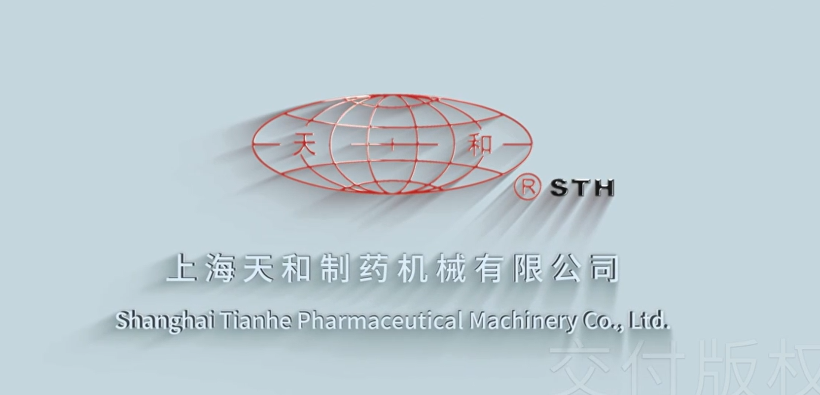 上海天和制藥機械有限公司介紹