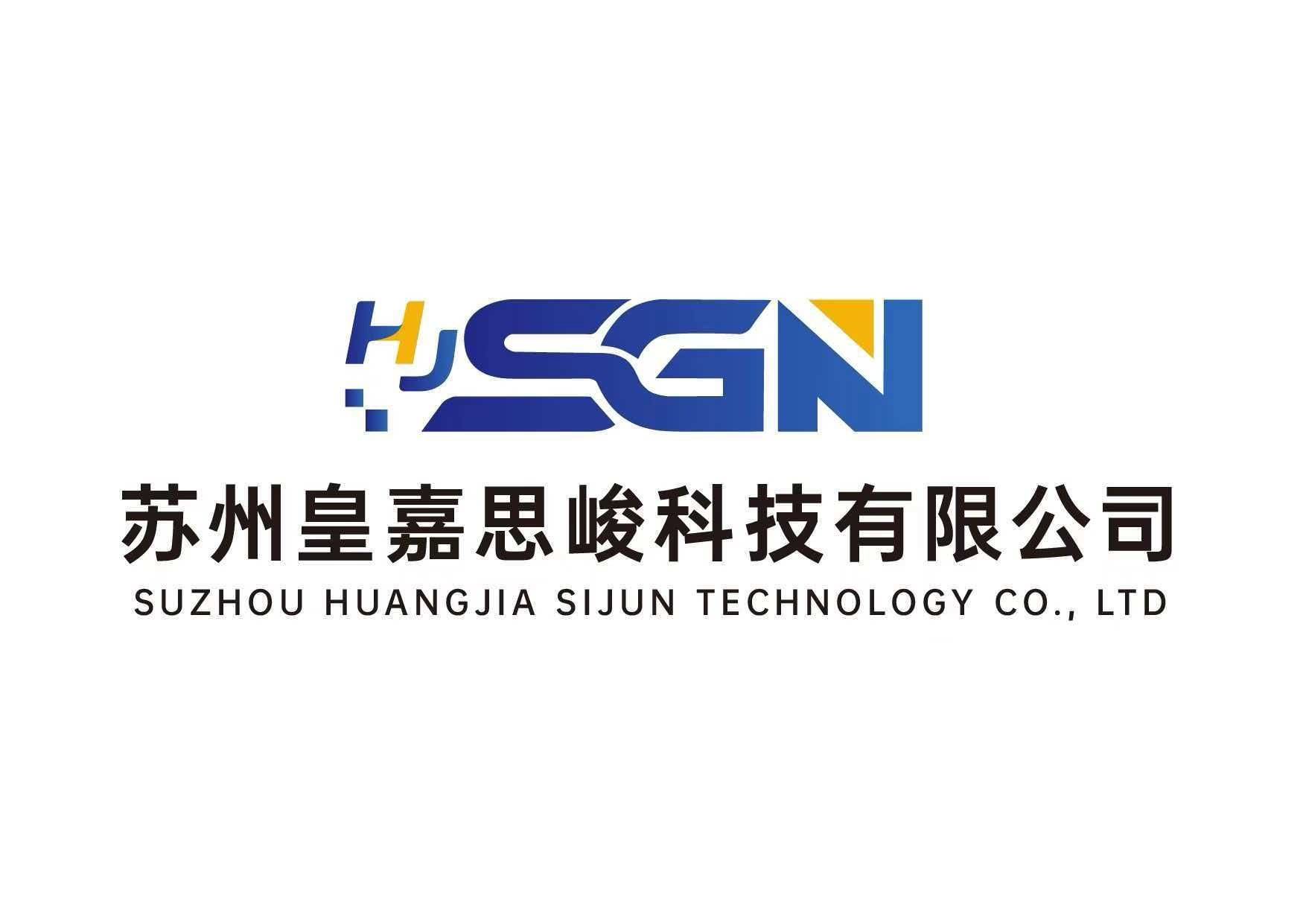 蘇州皇嘉思峻科技有限公司設(shè)備講解