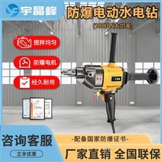 宇晶峰防爆水電鉆1800W