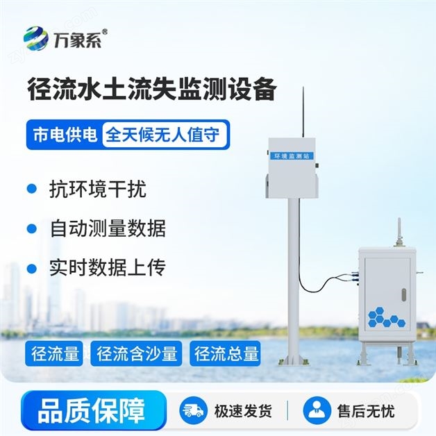 小區(qū)徑流泥沙在線監(jiān)測設(shè)備