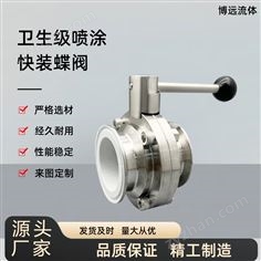 快裝噴四氟蝶閥