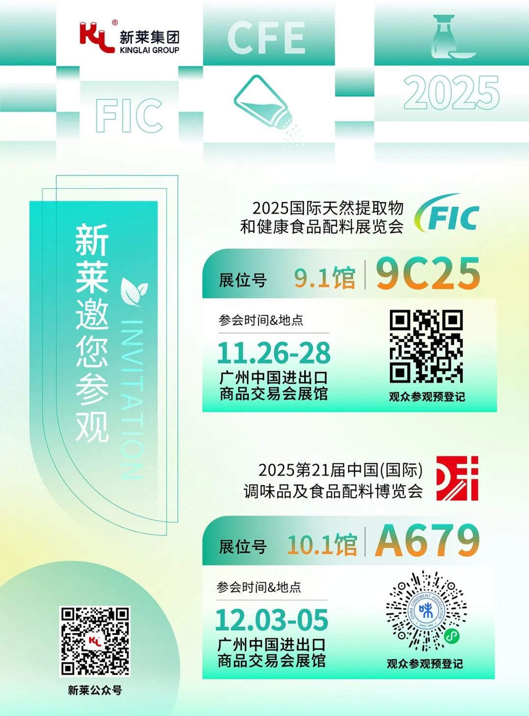助力食品安全 I 新萊集團(tuán)誠邀您蒞臨廣州FIC健康展＆食品配料博覽會