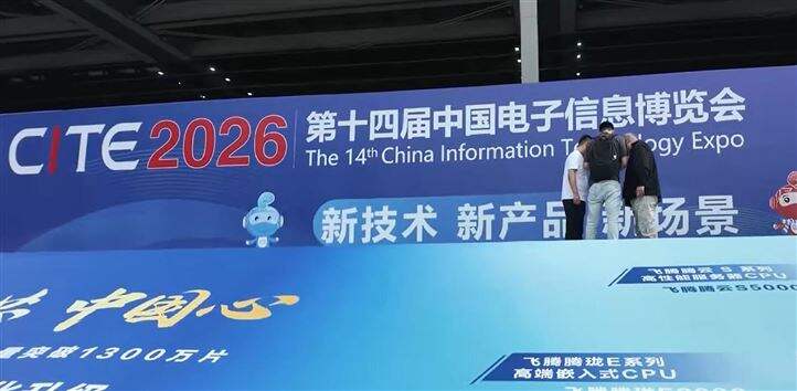 第十四届 中国电子信息博览会现场回顾