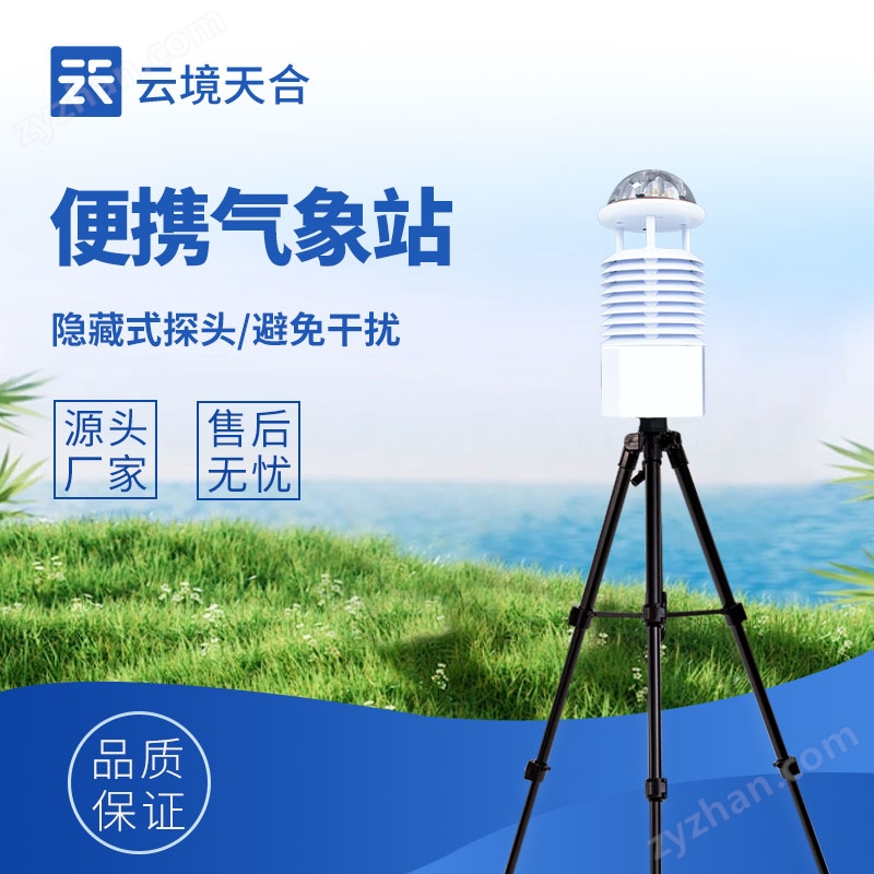 便攜式氣象站
