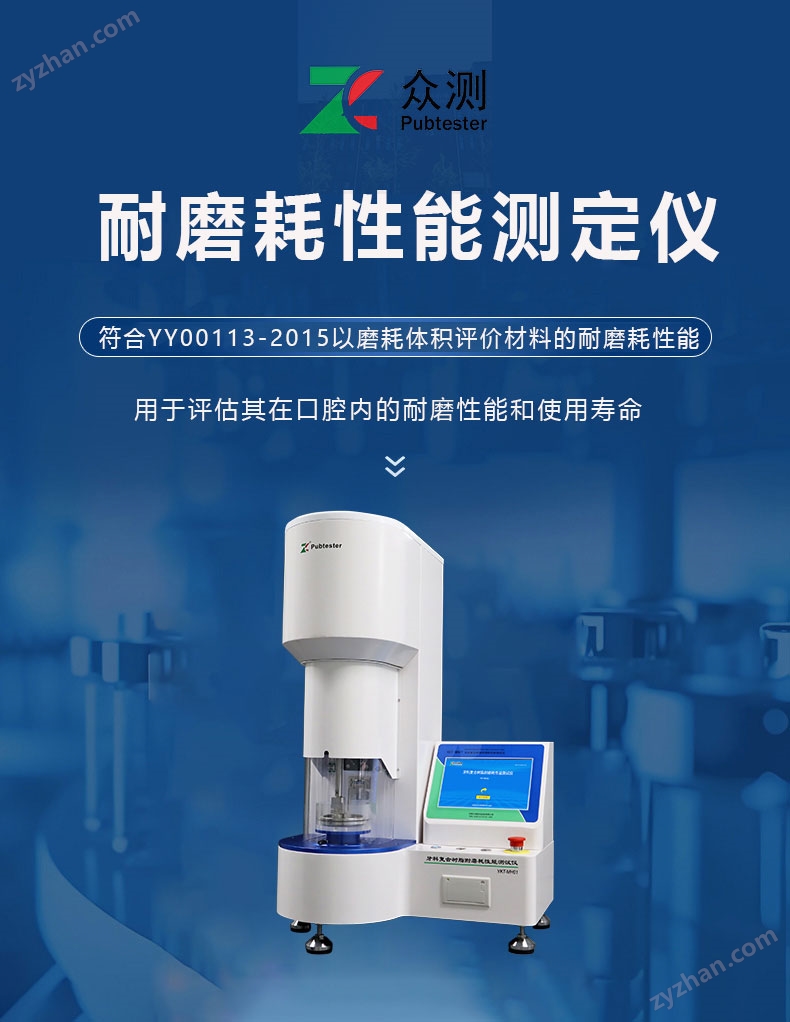假牙樹(shù)脂材料磨耗磨損試驗(yàn)機(jī)廠家 牙科修復(fù)人工牙耐磨耗性能測(cè)試儀