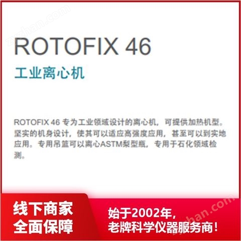 工業(yè)離心機 石化領域檢測 可提供加熱機型 ROTOFIX 46 Hettich