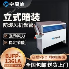 立式暗裝防爆風(fēng)機(jī)盤管BJFP-136LA