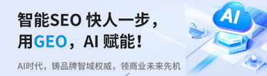 智能SEO快人一步,用GEO,AI賦能!