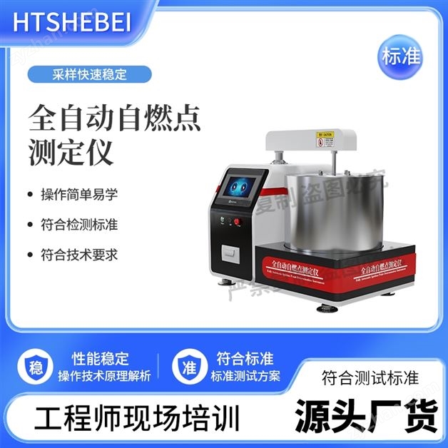 全自動自燃點(diǎn)測定儀  專業(yè)生產(chǎn)