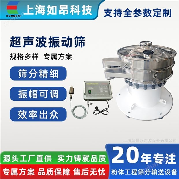 工業(yè)粉體精細(xì)篩分超聲波振動(dòng)篩設(shè)備