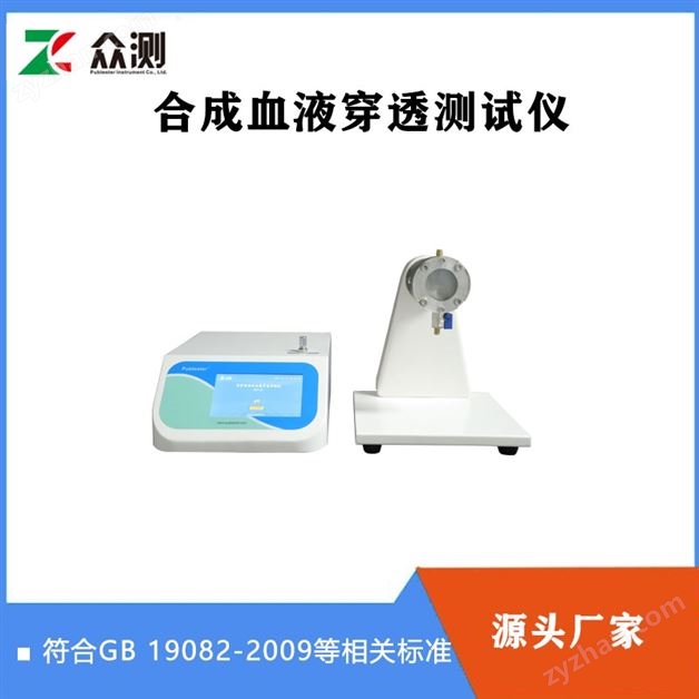 防護(hù)服合成血液穿透測試儀廠家