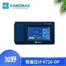 洁净室认证Kanomax微差压计6720-DP