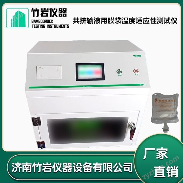 共擠輸液用膜袋溫度適應(yīng)性測(cè)試儀