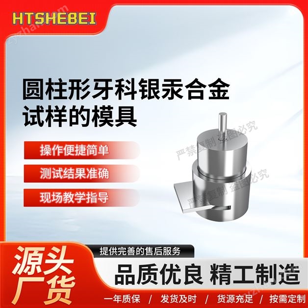 圓柱形牙科銀汞合金試樣的模具  技術參數