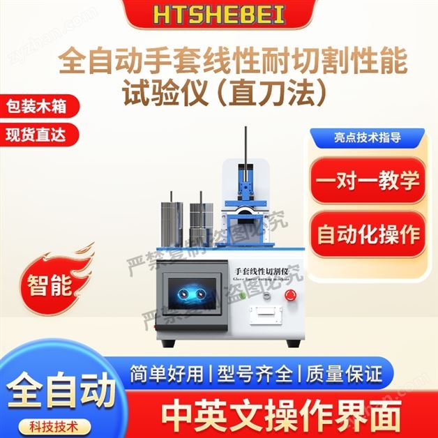 全自動手套線性耐切割性能試驗(yàn)儀 值得信賴