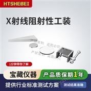 X射線阻射性工裝 測試原理