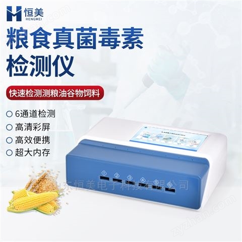 真菌毒素檢測(cè)儀熒光免疫糧食安全綜合測(cè)定儀