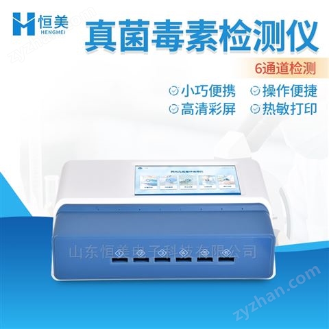 真菌毒素檢測(cè)儀熒光免疫糧食安全綜合測(cè)定儀