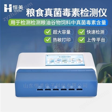 真菌毒素檢測(cè)儀熒光免疫糧食安全綜合測(cè)定儀